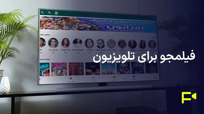 برنامه فیلمجو اندروید مود شده Filmju