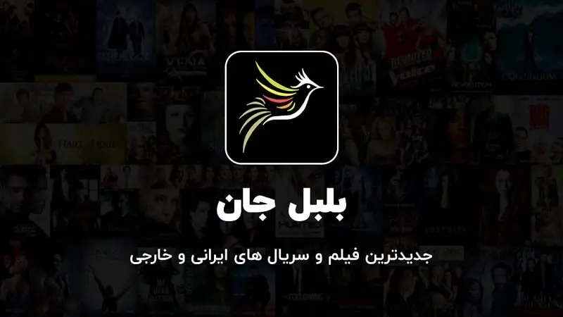 بلبل جان