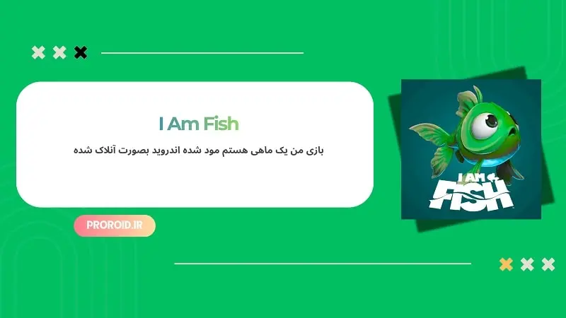 من ماهی هستم
